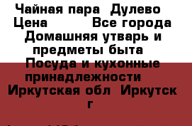 Чайная пара -Дулево › Цена ­ 500 - Все города Домашняя утварь и предметы быта » Посуда и кухонные принадлежности   . Иркутская обл.,Иркутск г.